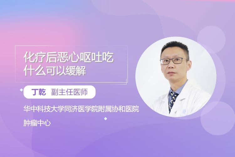 化疗后恶心呕吐吃什么可以缓解