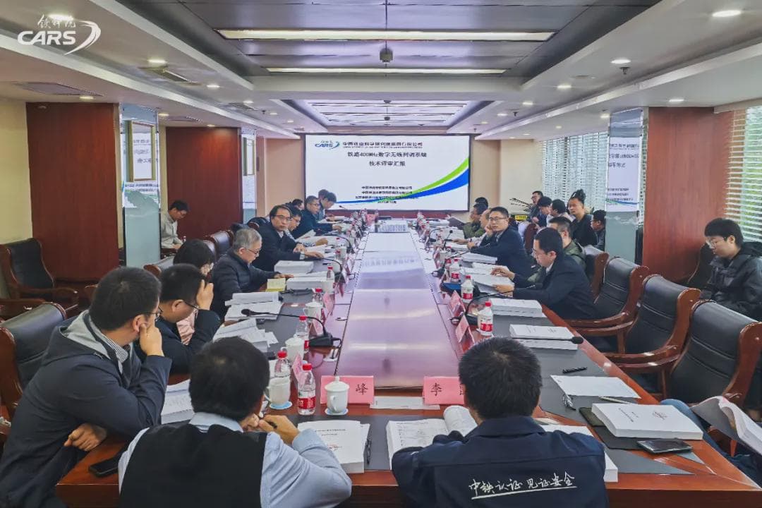 400MHz数字无线列调系统通过技术评审，达国际先进水平