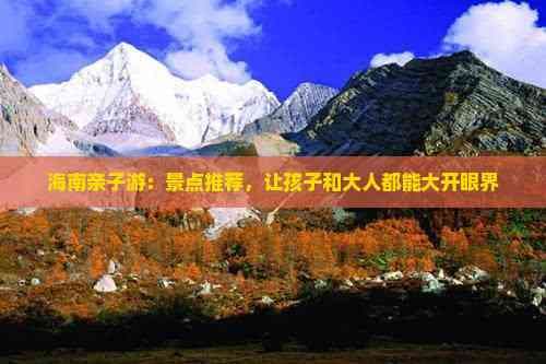 海南亲子游：景点推荐，让孩子和大人都能大开眼界