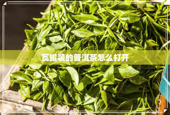 瓦罐装的普洱茶怎么打开