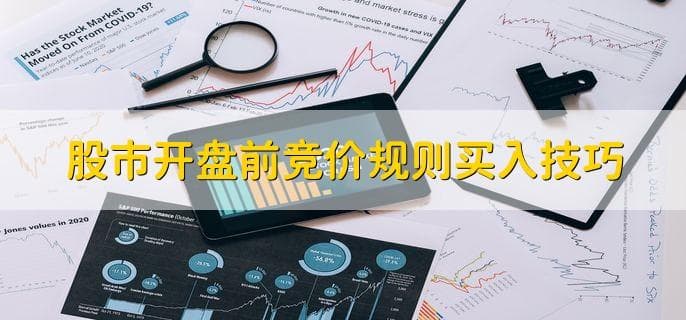 股市开盘前竞价规则与买入技巧全解析