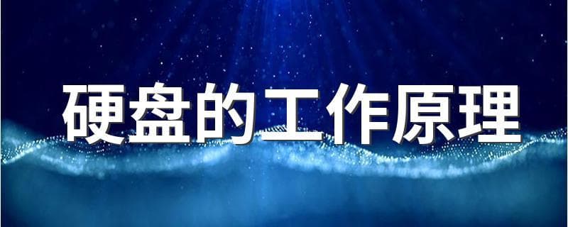 硬盘的工作原理：机械硬盘如何存储和读取数据