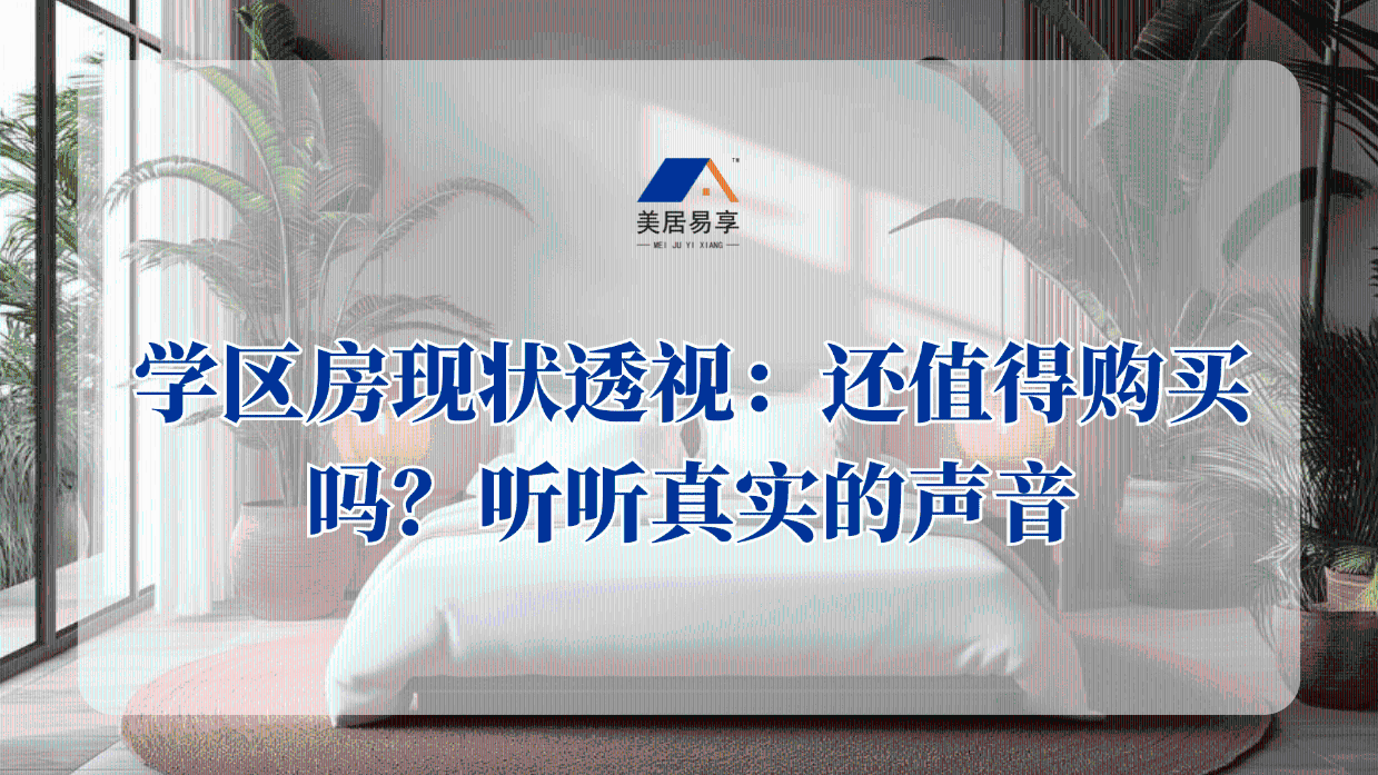 学区房现状透视：还值得购买吗？听听真实的声音
