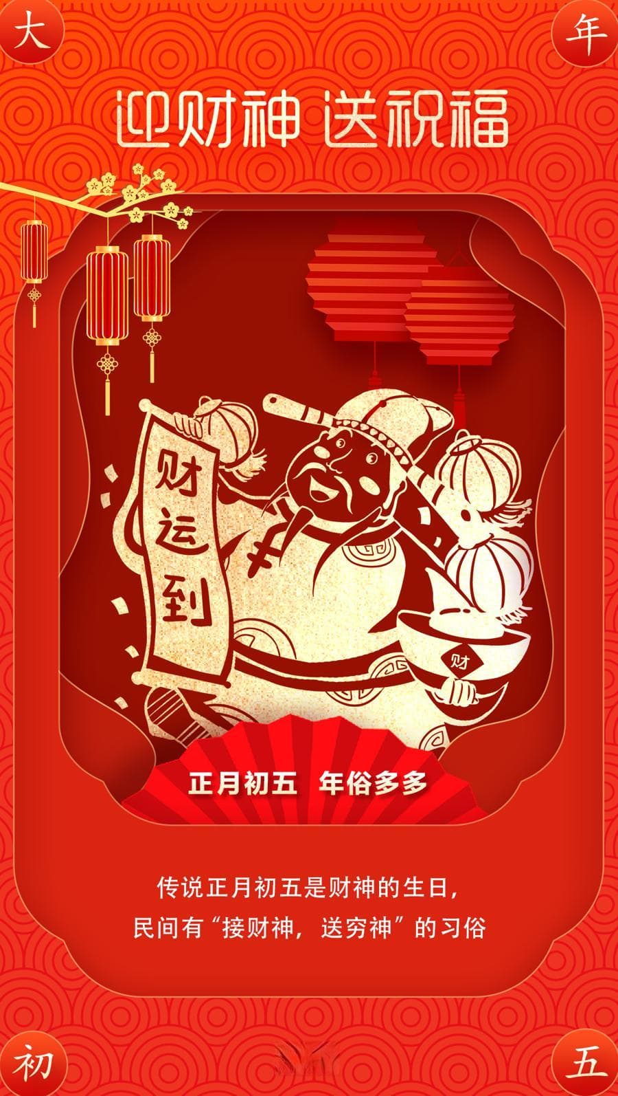文汇海报：大年初五迎财神，福运滚滚来！
