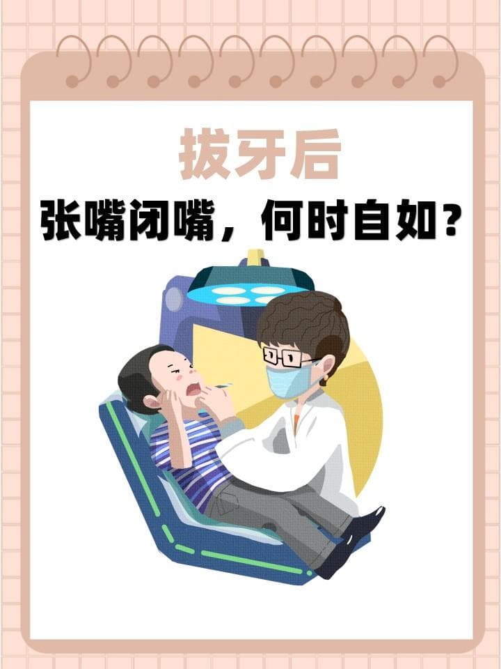 拔牙后，张嘴闭嘴，何时自如？