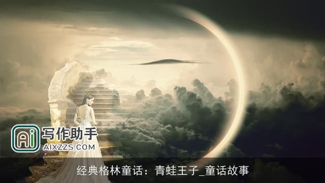 经典格林童话：青蛙王子