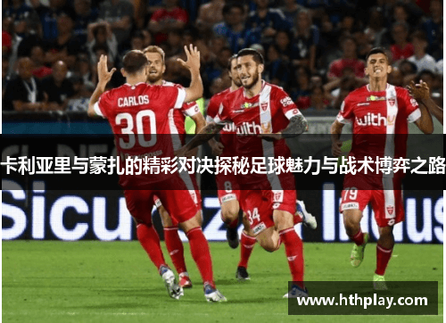 卡利亚里与蒙扎的精彩对决探秘足球魅力与战术博弈之路