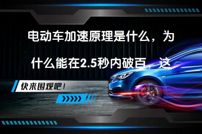 电动车加速原理是什么，为什么能在2.5秒内破百，这可能吗？