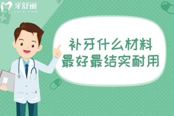 补牙什么材料较好最结实耐用?树脂/玻璃离子/铸瓷性能优势各不同