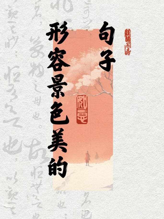 风景美怎么形容词？高级词汇、绝美景色形容词大全!