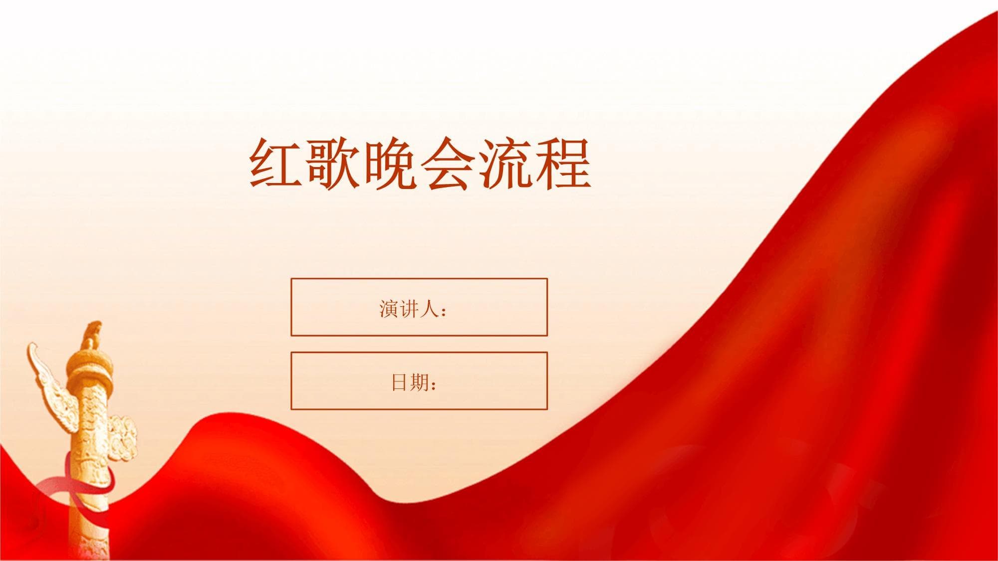 红歌晚会全流程策划指南
