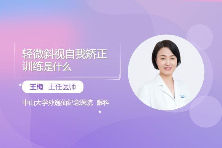 轻微斜视自我矫正训练是什么