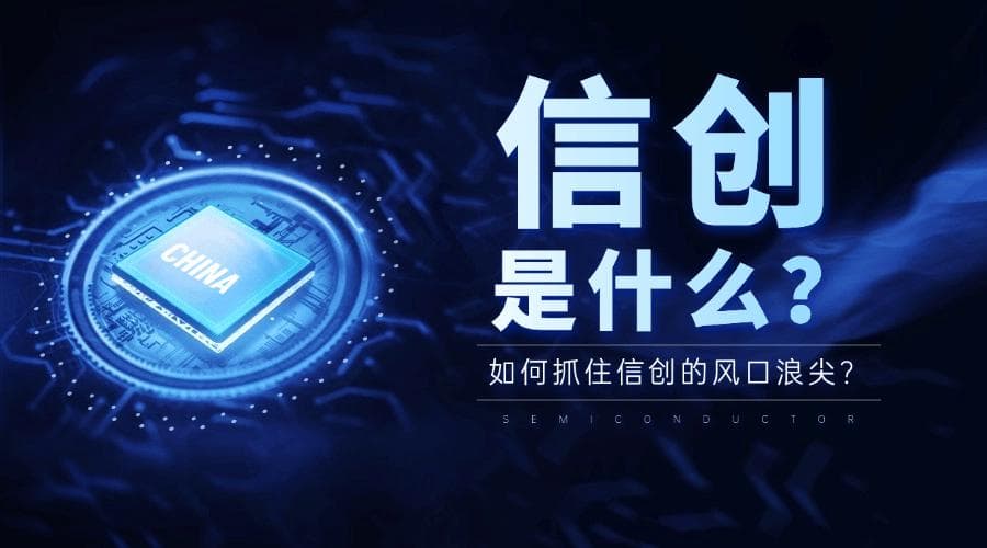 信创产业是什么？它覆盖哪些行业？