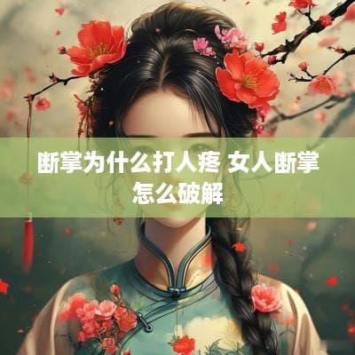断掌为什么打人疼？女性断掌如何科学看待？