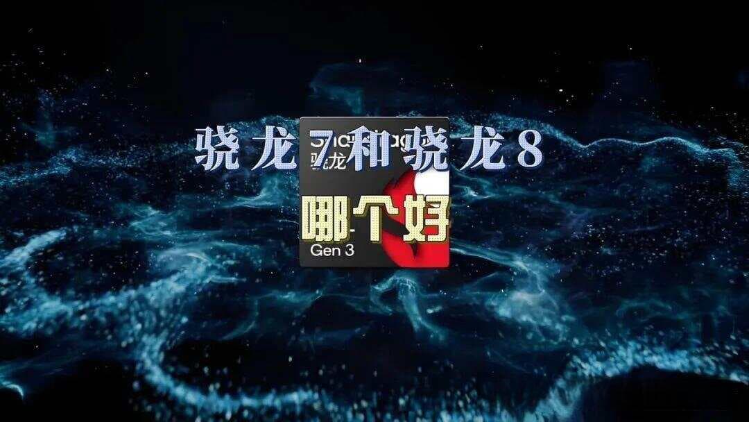 骁龙7 vs 骁龙8：处理器性能深度对比