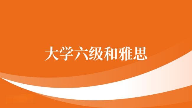 详解大学六级和雅思：分数对比与备考建议