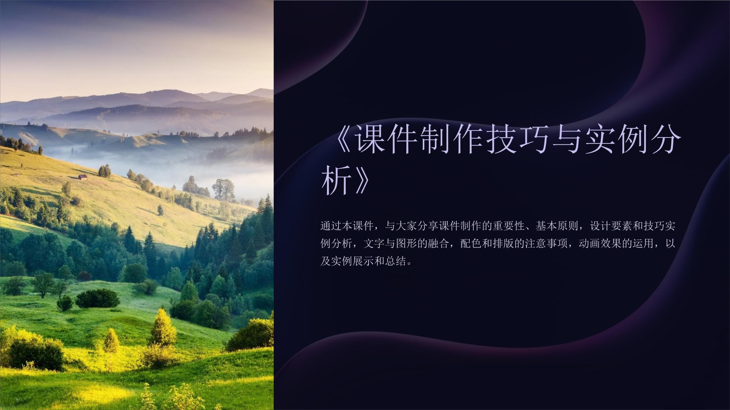 课件制作技巧与实例分析