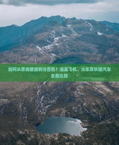 如何从恩施便捷前往百色？涵盖飞机、火车及长途汽车全面比较