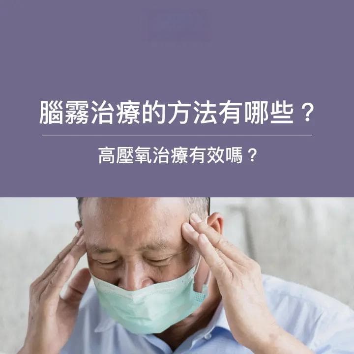 「脑雾治疗」怎麼辦？高壓氧療法有效嗎？ 讓腦神經學家告訴你