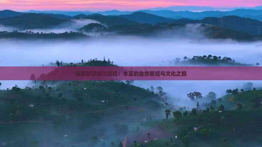新疆博尔塔拉：自然与文化的完美融合