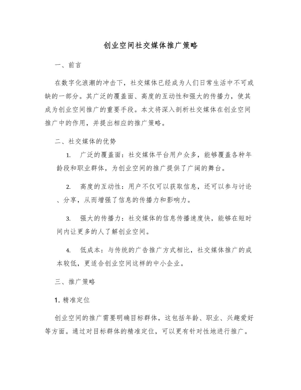 创业空间社交媒体推广策略