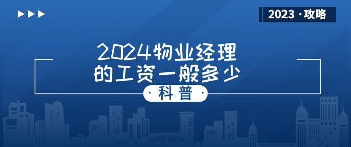 2024物业经理的工资一般多少(待遇怎么样)