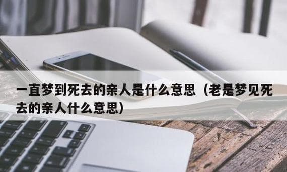 梦见已逝的亲人说话：文化与心理的双重解读