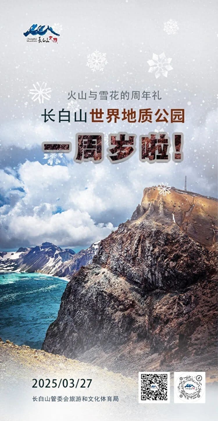 火山与雪花的周年礼：长白山世界地质公园一岁啦！