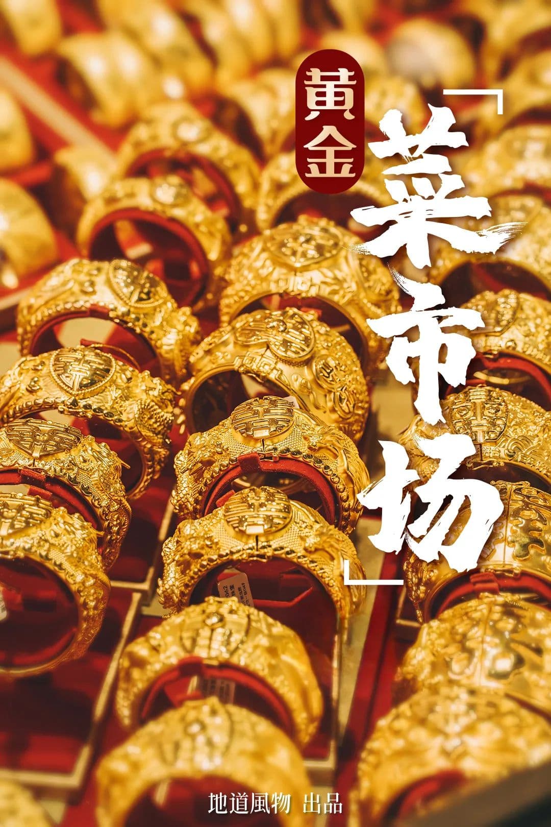 在中国黄金珠宝第一村，买金子就像买白菜