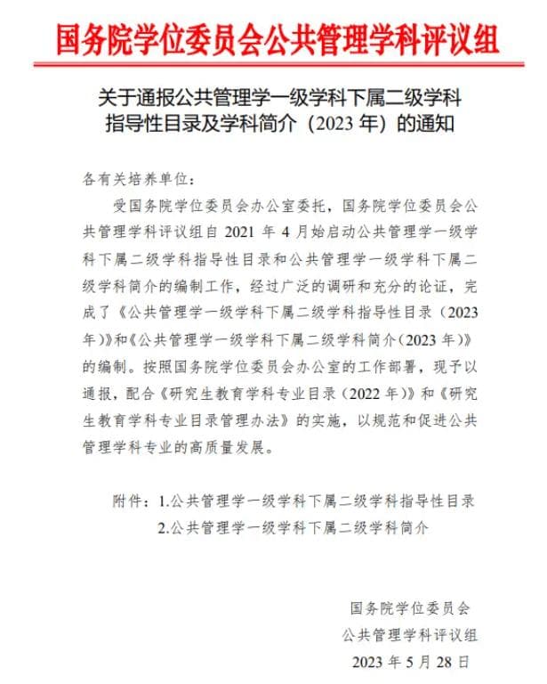 适应新发展，公共管理学二级学科边界拓展