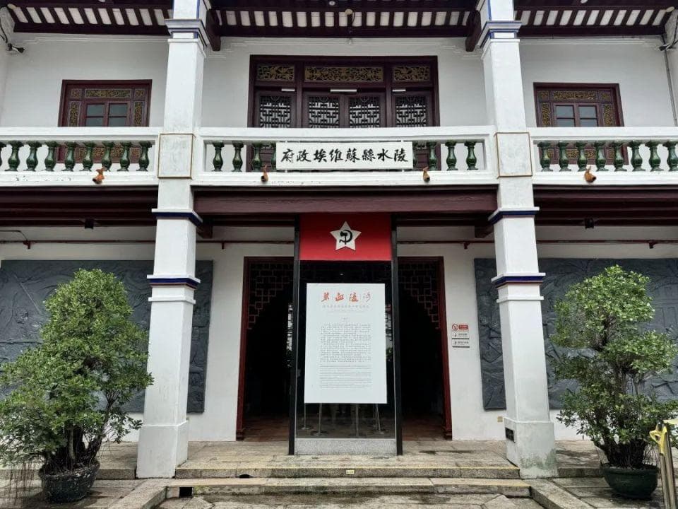 走进陵水苏维埃政府旧址：重温琼崖革命的光辉历程