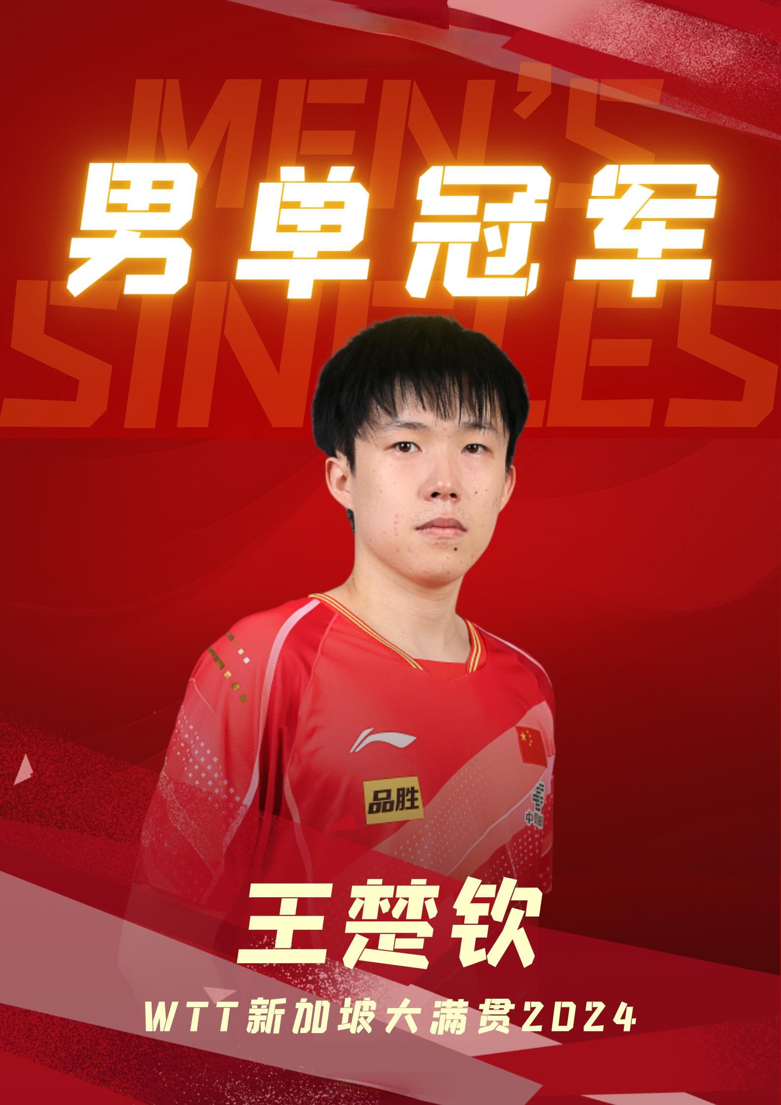 WTT新加坡大满贯赛落幕，国乒包揽五项冠军