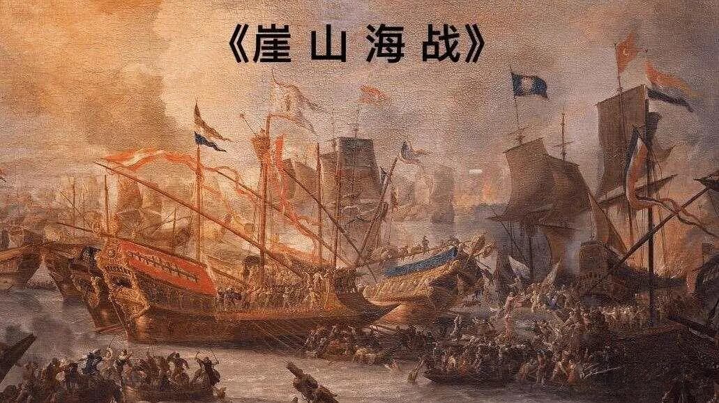 崖山海战：宋朝历史的终章