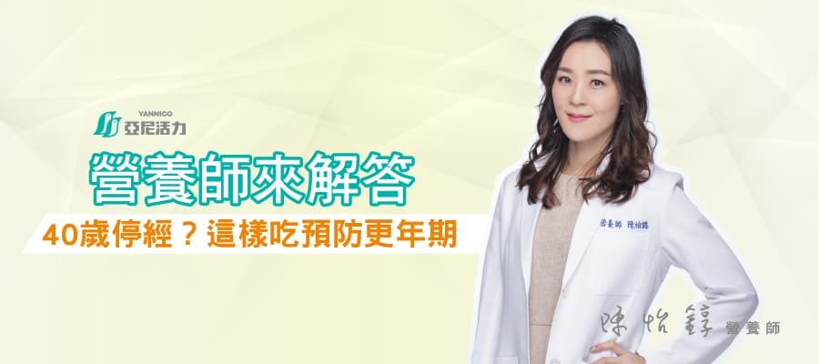 40歲就更年期？營養師這樣吃 預防更年期延續青春保養秘訣！
