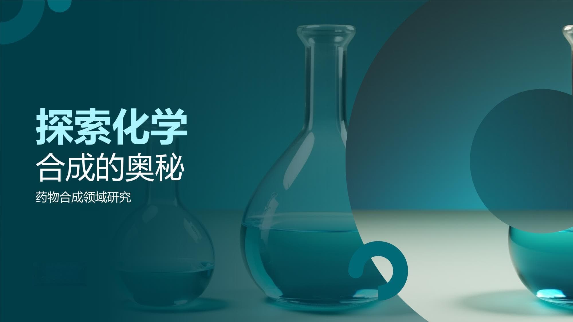 探索化学合成的奥秘