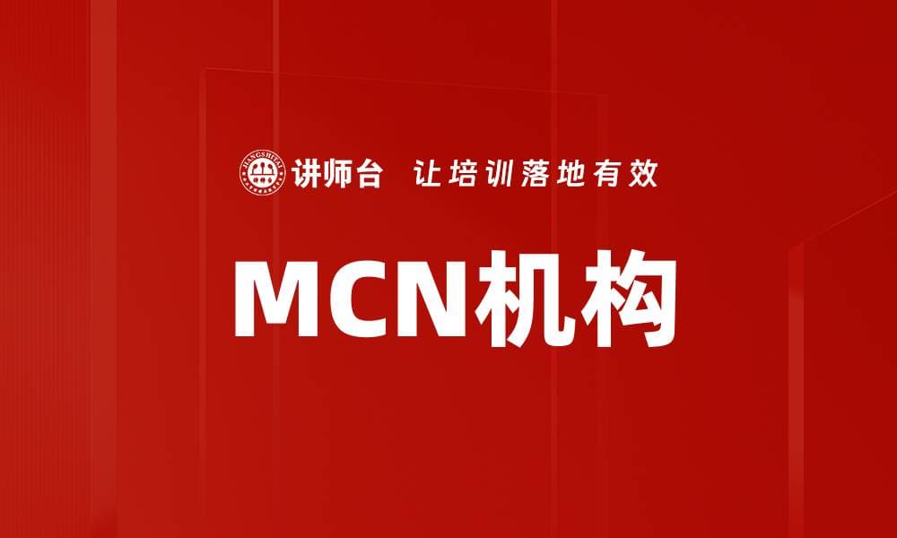 MCN机构：新媒体时代的营销新势力
