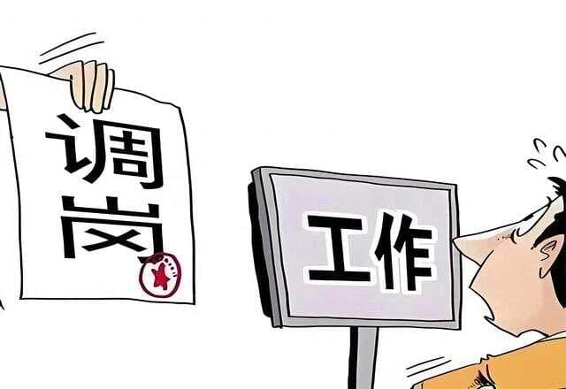 领导给你调岗时，低情商：默默接受。高情商的人这样做让领导闭嘴
