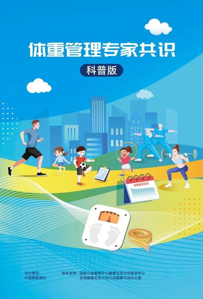 《体重管理专家共识（科普版）》正式发布