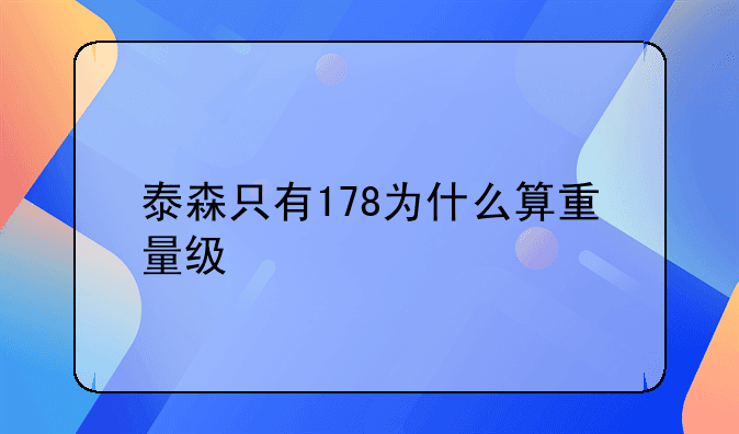 泰森体重-泰森只有178为什么算重量级
