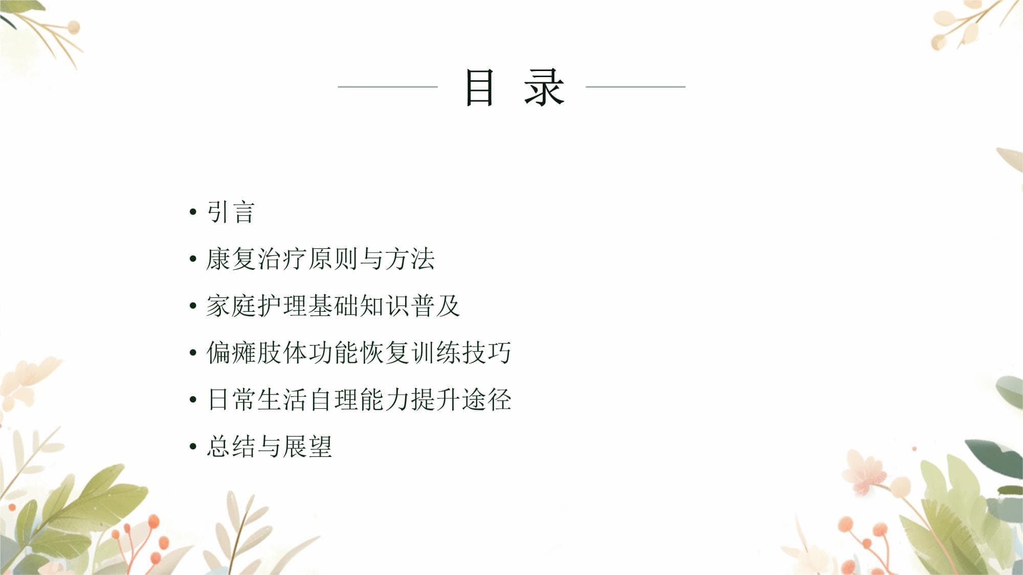 中风的康复治疗与家庭护理指南