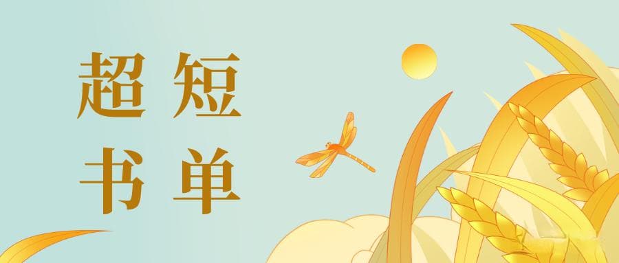 最适合上下班通勤路上读的10本超短好书，好读到让人不想下车！