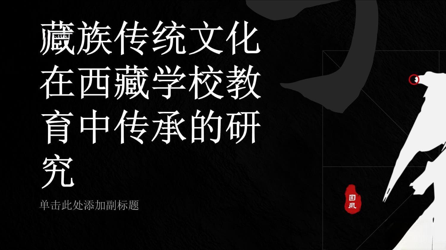 藏族传统文化在西藏学校教育中传承的研究