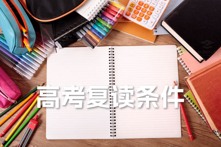 高考复读条件详解：如何评估自己是否适合复读