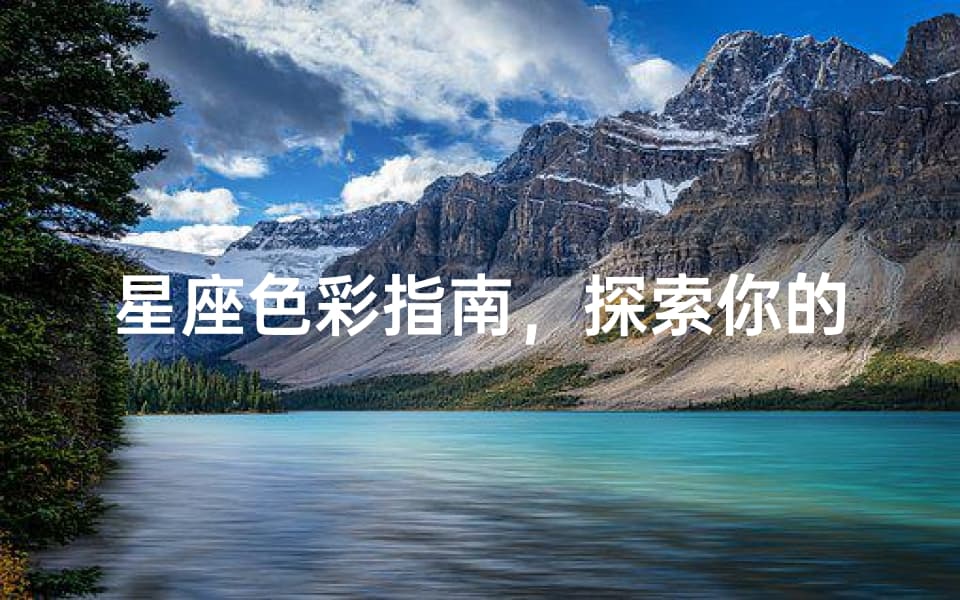 十二星座幸运色全解析：从红到紫，探索你的专属色彩
