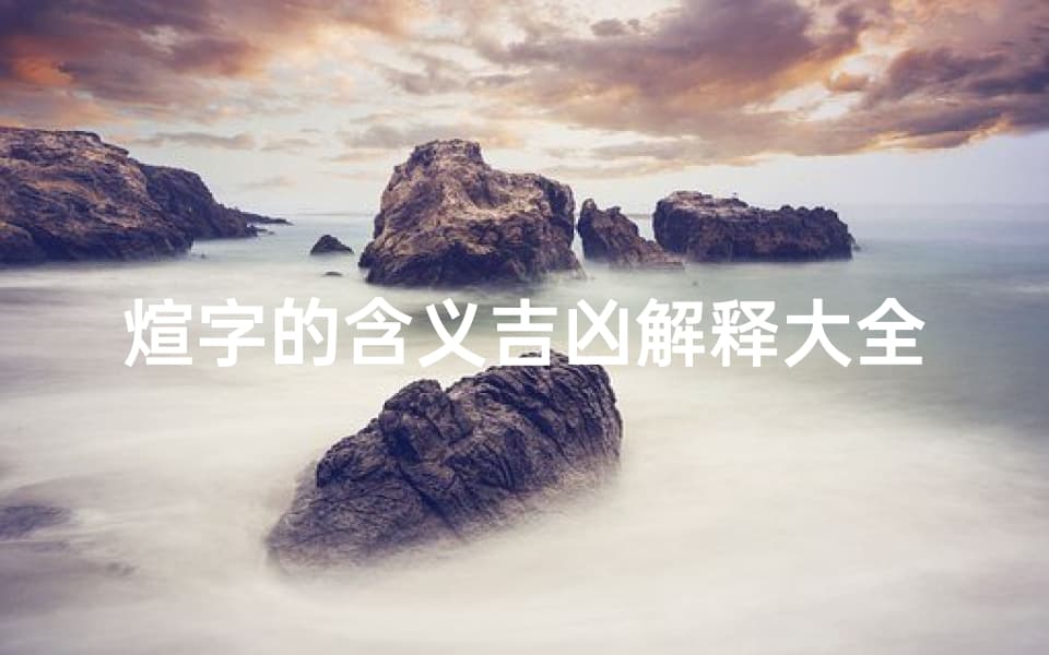 煊字的含义吉凶解释大全、煊的寓意怎么样
