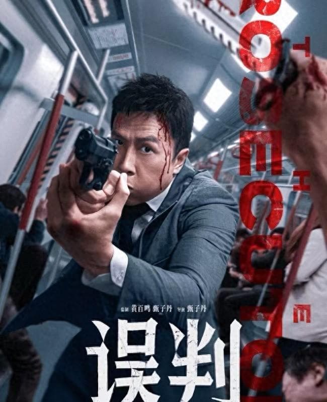 亏损超1亿！《误判》票房崩塌，甄子丹港片号召力下滑，未来堪忧