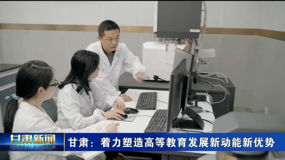 甘肃：着力塑造高等教育发展新动能新优势
