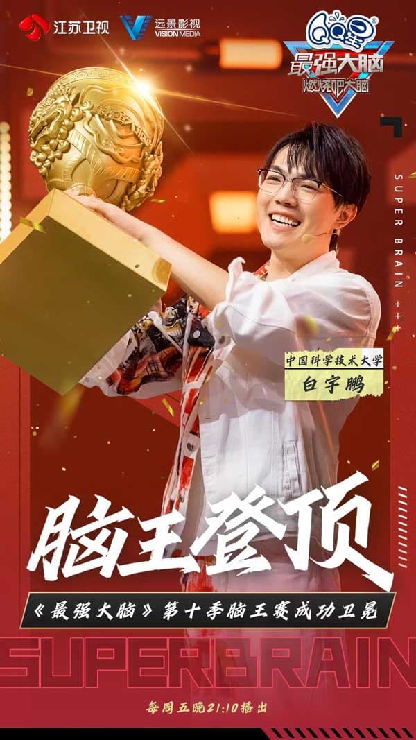 《最强大脑》第十季脑王诞生夜：20岁少年白宇鹏成功卫冕，将迎战国际选手