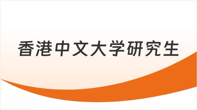 香港中文大学（深圳）研究生申请条件及学费！港中文申请指南！