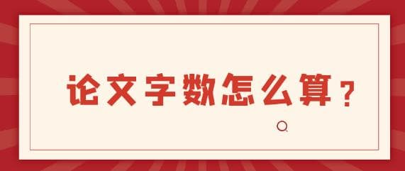 论文的字数应该怎么计算才准确？